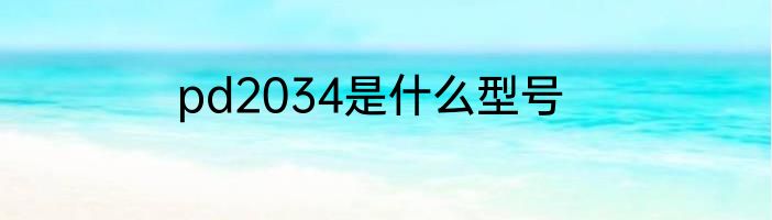 pd2034是什么型号