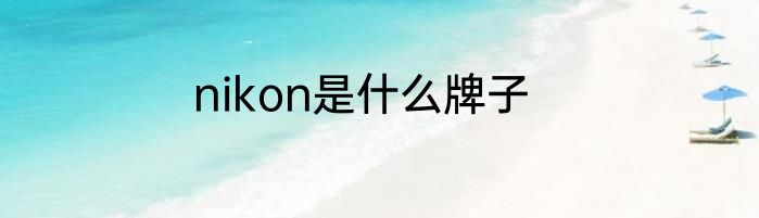 nikon是什么牌子