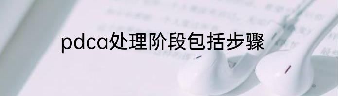 pdca处理阶段包括步骤