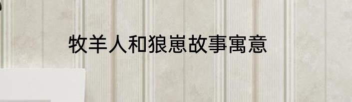 牧羊人和狼崽故事寓意