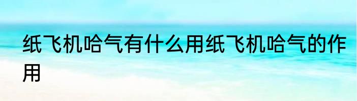 纸飞机哈气有什么用纸飞机哈气的作用