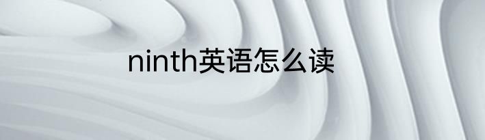 ninth英语怎么读