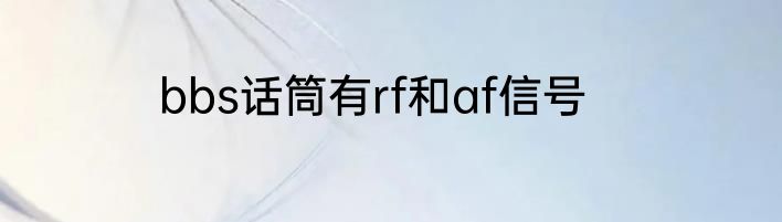 bbs话筒有rf和af信号