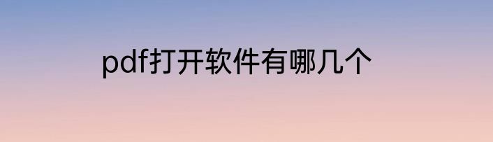 pdf打开软件有哪几个