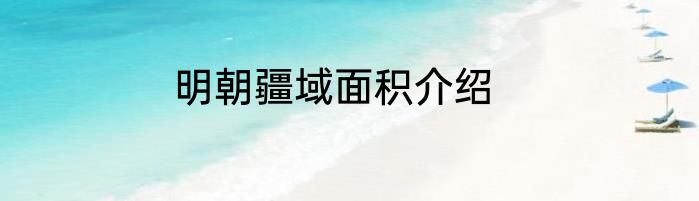 明朝疆域面积介绍
