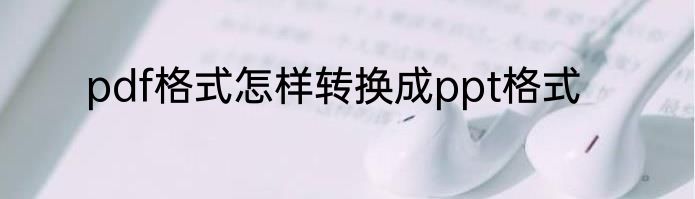 pdf格式怎样转换成ppt格式