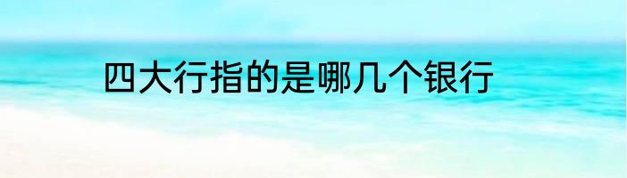 四大行指的是哪几个银行