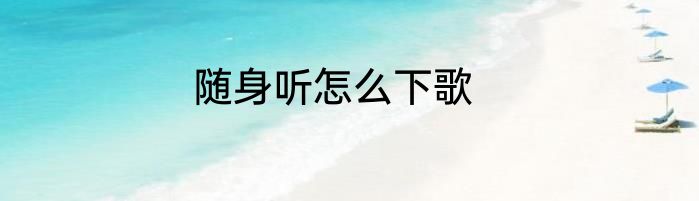 随身听怎么下歌