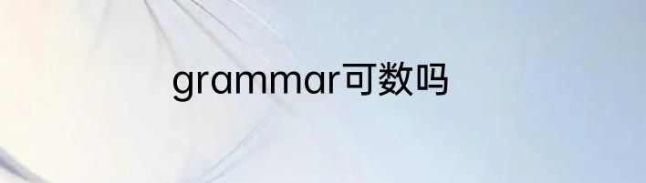 grammar可数吗