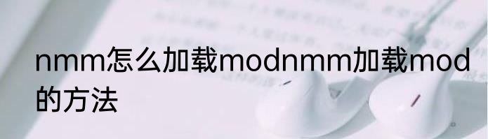 nmm怎么加载modnmm加载mod的方法