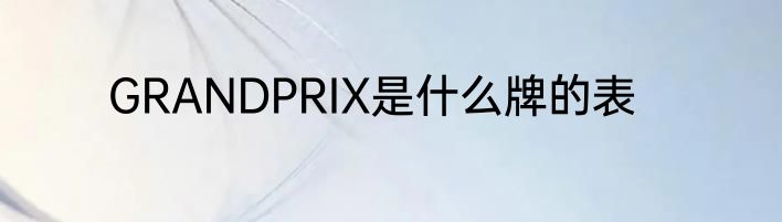 GRANDPRIX是什么牌的表
