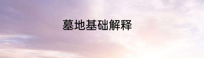 墓地基础解释