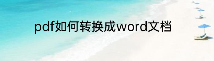 pdf如何转换成word文档