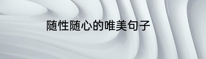 随性随心的唯美句子