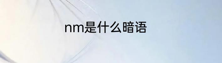 nm是什么暗语