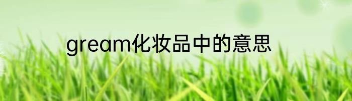 gream化妆品中的意思