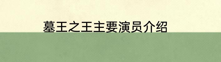 墓王之王主要演员介绍