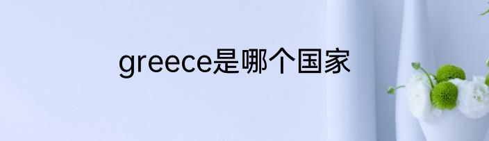 greece是哪个国家