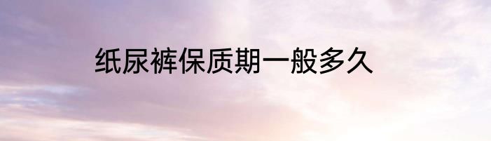 纸尿裤保质期一般多久
