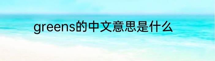 greens的中文意思是什么