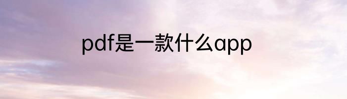 pdf是一款什么app