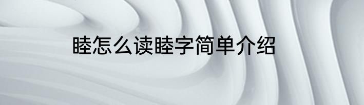睦怎么读睦字简单介绍