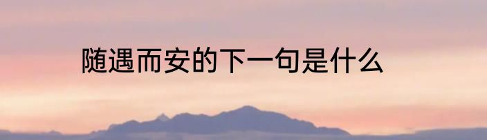 随遇而安的下一句是什么