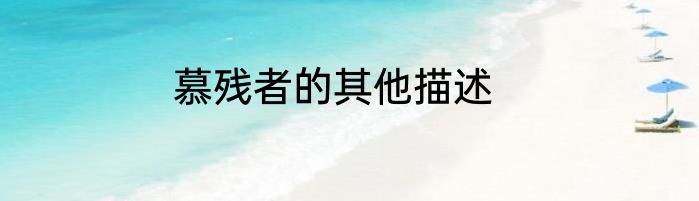 慕残者的其他描述