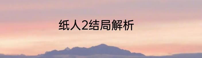 纸人2结局解析