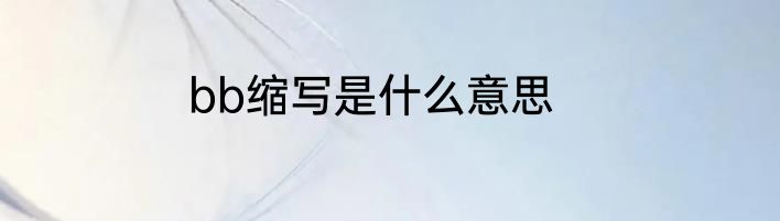bb缩写是什么意思