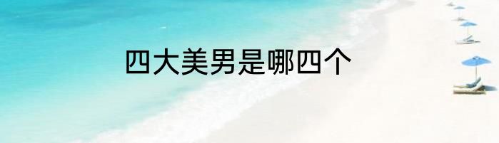 四大美男是哪四个