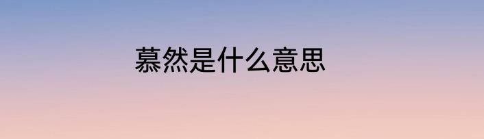 慕然是什么意思