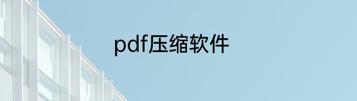 pdf压缩软件