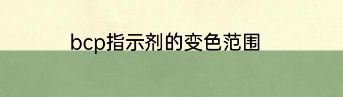 bcp指示剂的变色范围