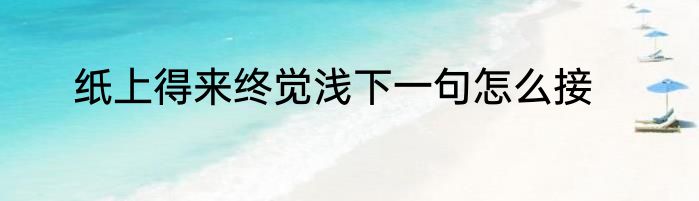 纸上得来终觉浅下一句怎么接