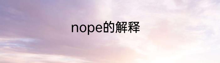 nope的解释