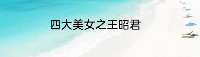 四大美女之王昭君