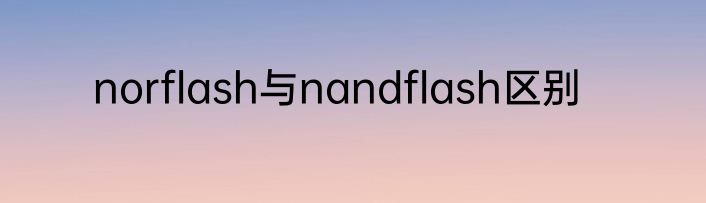 norflash与nandflash区别