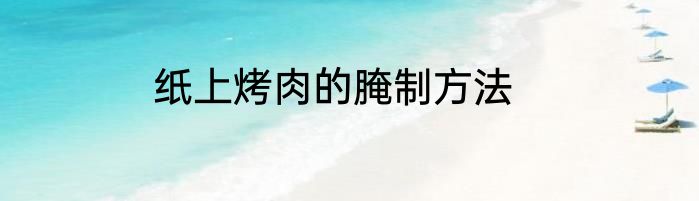 纸上烤肉的腌制方法