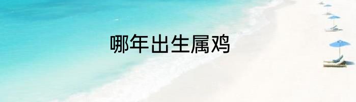 哪年出生属鸡