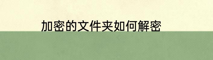 加密的文件夹如何解密