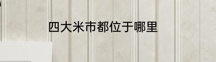 四大米市都位于哪里