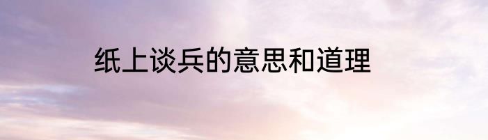 纸上谈兵的意思和道理