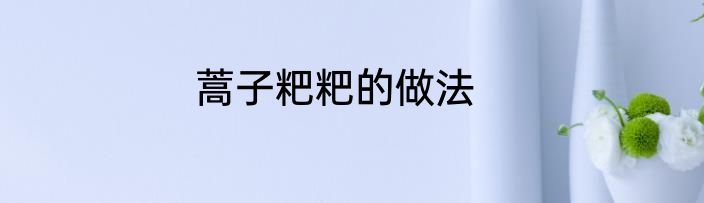 蒿子粑粑的做法