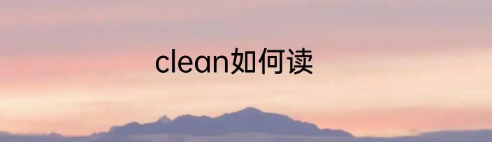clean如何读