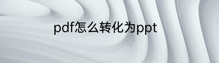 pdf怎么转化为ppt