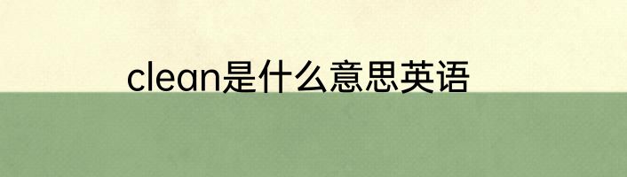 clean是什么意思英语
