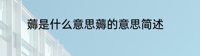 薅是什么意思薅的意思简述