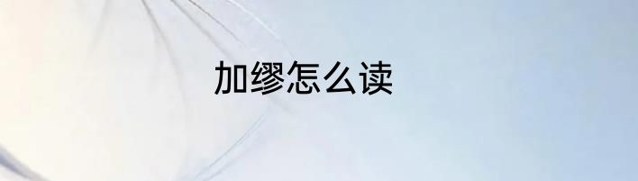 加缪怎么读