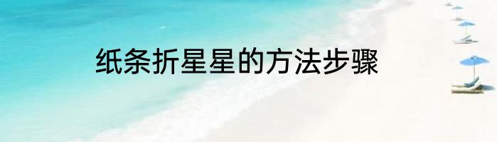 纸条折星星的方法步骤